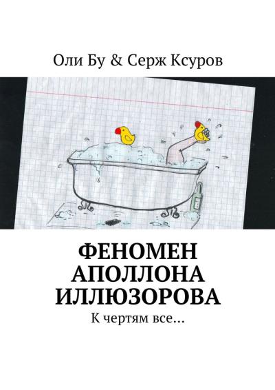 Книга Феномен Аполлона Иллюзорова. К чертям все… (Оли Бу & Серж Ксуров)